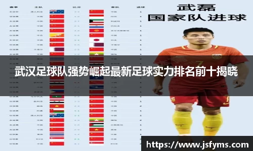 武汉足球队强势崛起最新足球实力排名前十揭晓