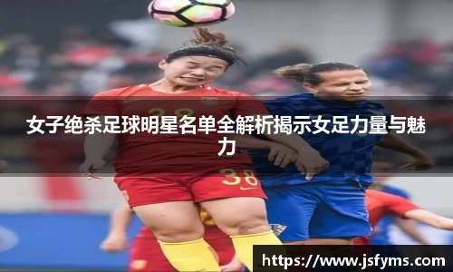 女子绝杀足球明星名单全解析揭示女足力量与魅力