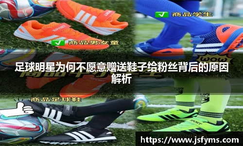 足球明星为何不愿意赠送鞋子给粉丝背后的原因解析