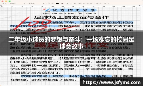 二年级小球员的梦想与奋斗：一场难忘的校园足球赛故事