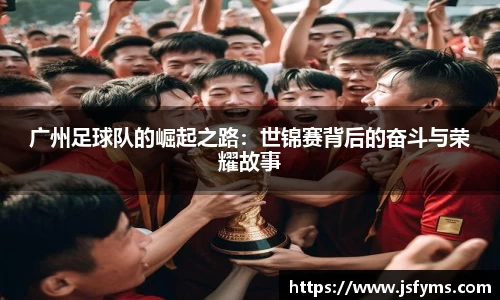 广州足球队的崛起之路：世锦赛背后的奋斗与荣耀故事