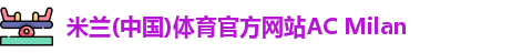 米兰体育官方网站